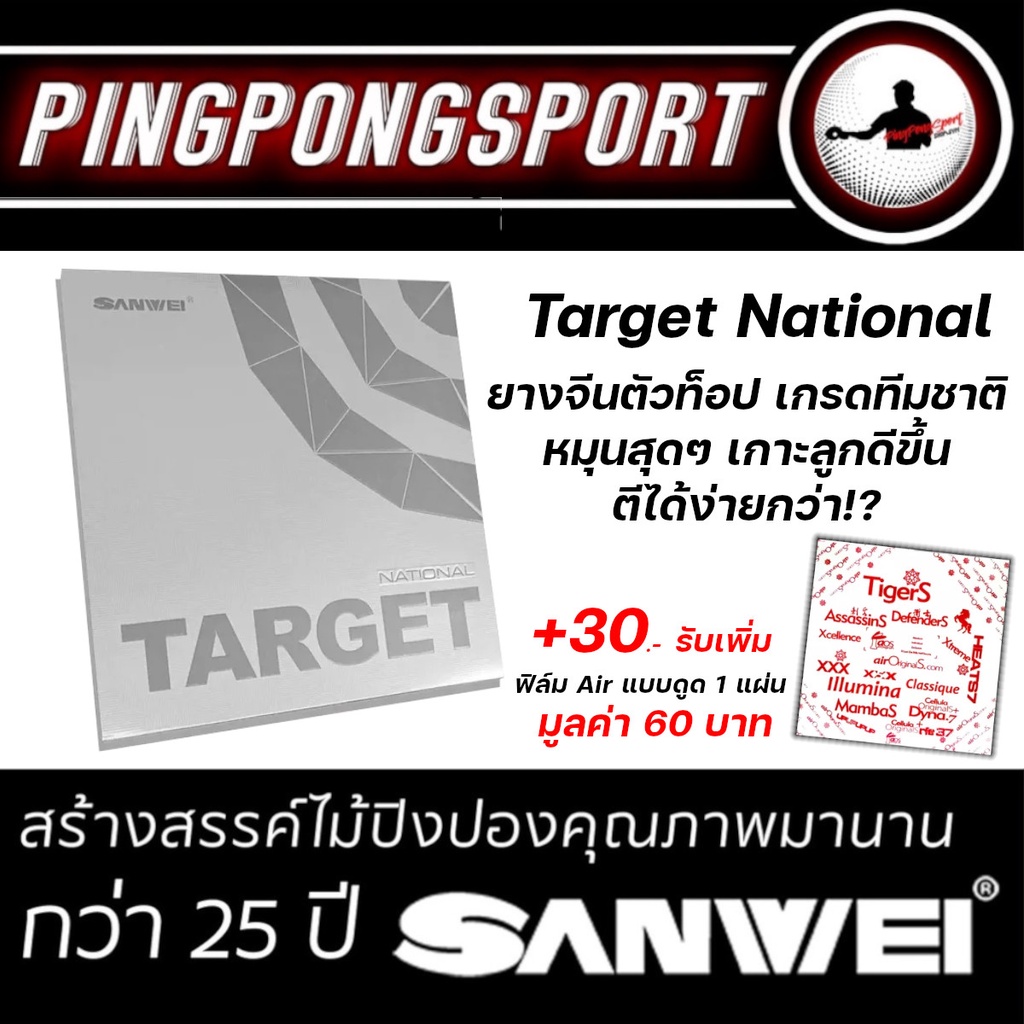 ภาพหน้าปกสินค้าPingpongsport ยางปิงปอง SANWEI TARGET NATIONAL VERSION NEW VERSION