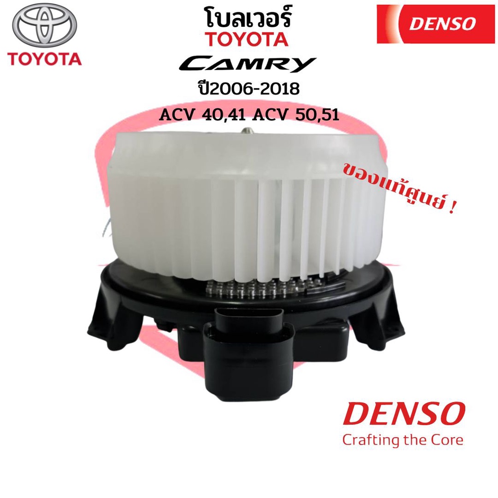 พัดลมโบเวอร์-camry-ปี2006-2018-acv40-41-acv50-51-denso-ของแท้-toyota-แคมรี่-โบลเวอร์-ตู้แอร์-พัดลมโบ-blower