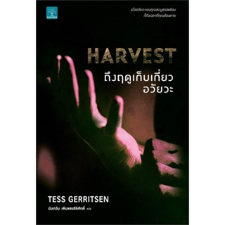 [พร้อมส่ง] หนังสือใหม่มือหนึ่ง HARVEST ถึงฤดูเก็บเกี่ยวอวัยวะ#     น้ำพุ