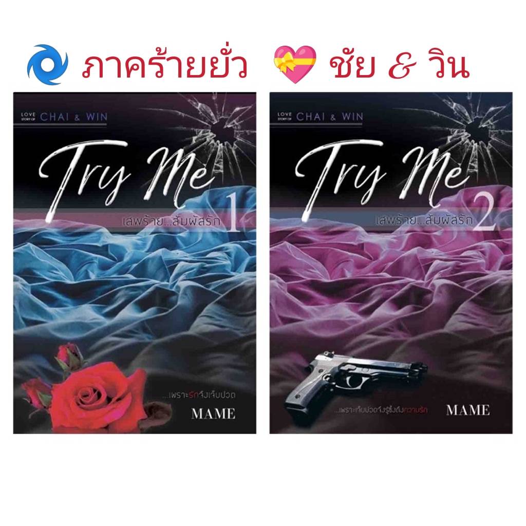 นิยายวาย-try-me-เสพร้ายสัมผัสรัก-ภาคร้ายยั่ว-ชัย-amp-วิน-พร้อมส่ง