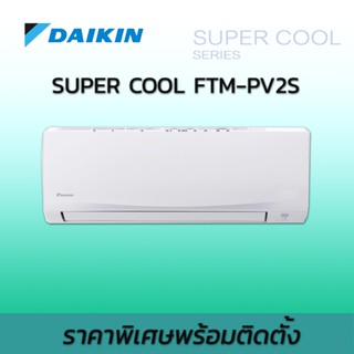 เครื่องปรับอากาศ ไดกิ้น ราคาพิเศษ พร้อมติดตั้ง DAIKIN FTM P Series น้ำยา R32 แอร์บ้าน แอร์ติดผนัง FTM-PV2S