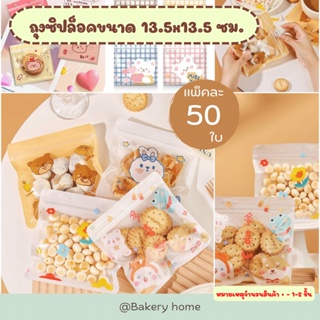 แพ็คละ 50 ใบ ถุงซิปล็อคพิมพ์ลาย ถุงใส่ขนม คุกกี้ ของใช้