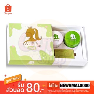 🤍💚 AURA VIP ออร่าวีไอพี เซ็ตครีมผิวขาวเร่งด่วน ขาวทันใจ 1 ชุดมี 3 ชิ้น