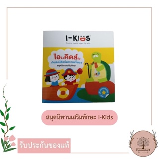 [สินค้าแถม ห้ามกดสั่ง] สมุดนิทานเสริมทักษะ I-Kids