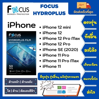 Focus Hydroplus แถมแผ่นรีด-อุปกรณ์ทำความสะอาด ฟิล์มกันรอยไฮโดรเจลโฟกัส iPhone 12 mini 12 12 Pro Max 12 Pro 11 Pro 11