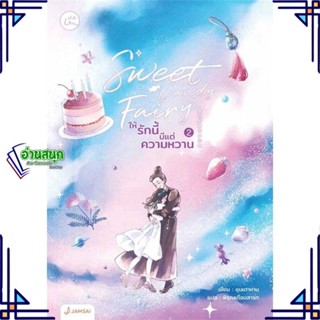 หนังสือ Sweet Candy Fairyให้รักนี้มีแต่ความหวาน2 ผู้แต่ง ชุนเตาหาน สนพ.แจ่มใส หนังสือนิยายจีนแปล