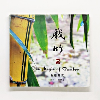 CD เพลง The Magic Of Bamboo - (Wu Guozhong - Bamboo Flute) (China Version)