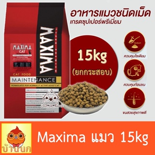 Maxima Cat Food 15kg (ยกกระสอบ) แม็กซิมา อาหารแมว สูตรบำรุงขน ผิวหนัง และป้องกันการเกิดโรคนิ่ว