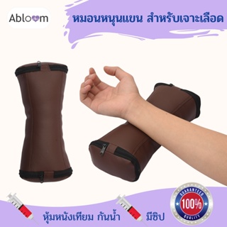 หมอนรองแขน หมอนหนุนแขนเจาะเลือด หุ้ม หนังเทียม พีวีซี กันน้ำ  Arm Pillow for Blood Draw