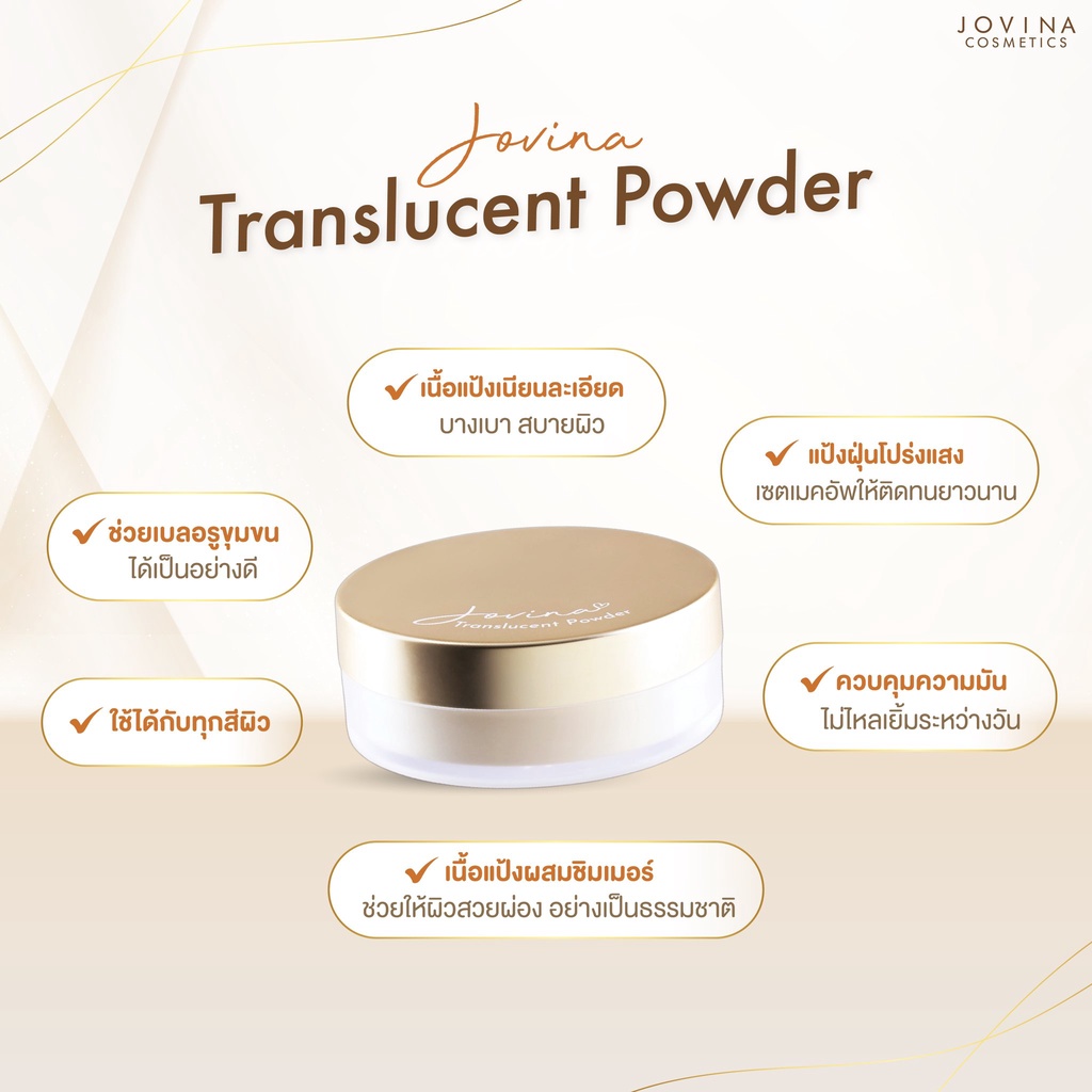 แท้ทั้งร้าน-แบ่งขายแป้งฝุ่นโปร่งแสงคุณแก้ม-jovina-perfect-skin-translucent-powder-แป้งฝุ่นแบ่งขาย