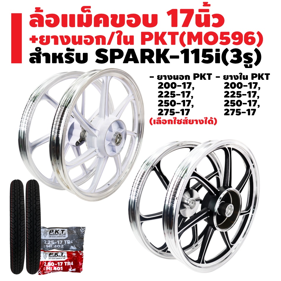 ล้อแม็ค-spark-115i-3-รู-ขอบ-17-ยางนอก-pkt-mo596-ยางใน-pkt-มีหลายขนาดให้เลือก-รับประกัน-1-ปี