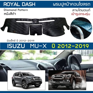 ROYAL DASH พรมปูหน้าปัดหนัง MU-X ปี 2012-2019 | อิซูซุ มิวเอ็กซ์ ISUZU พรมปูคอนโซลหน้ารถ ลายไดมอนด์ Dashboard Cover |