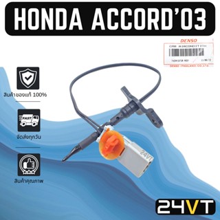 หางเซนเซอร์ ของแท้ ฮอนด้า แอคคอร์ด 2003 - 2007 HONDA ACCORD 03 - 07 G7 หางเทอร์โม หางหนู เซนเซอร์อุณหภูมิ เทอร์มิสเตอร์