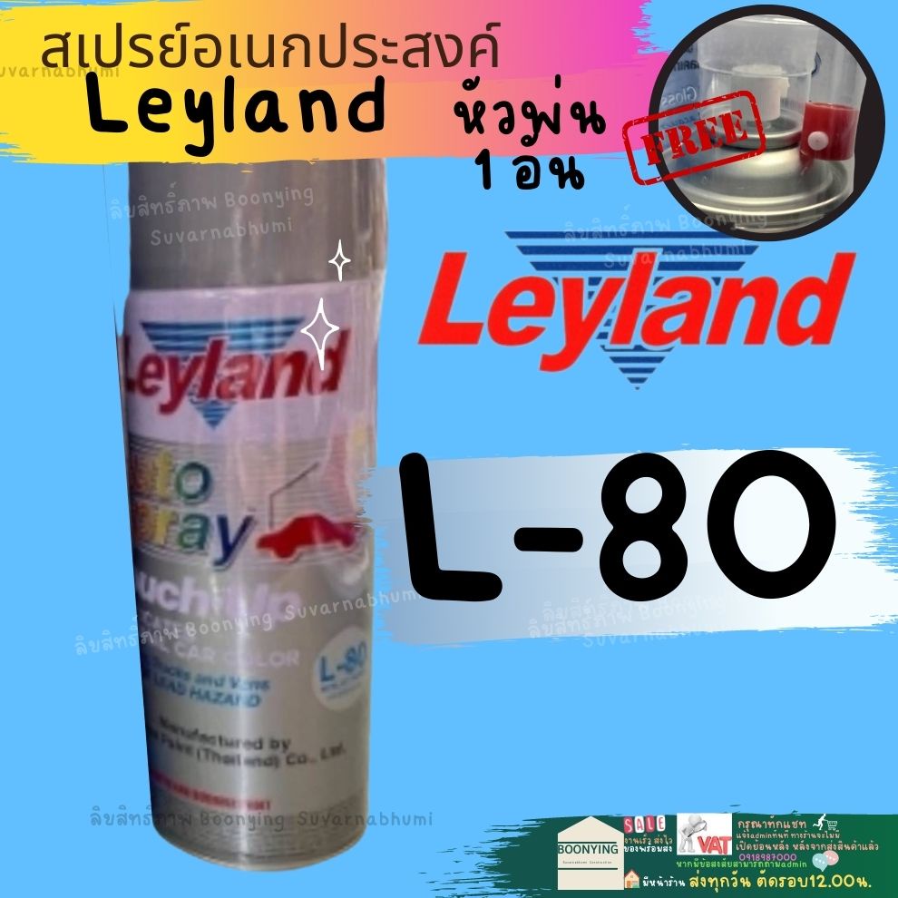 สีสเปรย์-leyland-บรอนซ์เงิน-บรอนซ์-สีเงิน-สีบรอนซ์-สีบรอนซ์เงิน-l-17-l-19-l-80-บรอนซ์ประกาย-layland-เลย์แลนด์