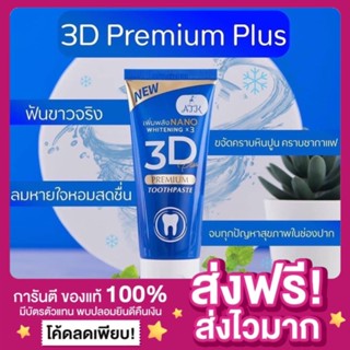 [ของแท้ ส่งไว‼️]ยาสีฟัน 3D Plus ยาสีฟันสามดี 3D Atk Plus ฟันขาว ขจัดหินปูน 3D Premium Toothpaste Plus ยาสีฟันฟันขาว