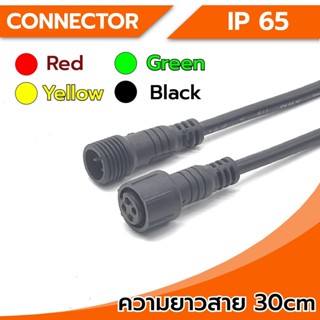 Connector ขั้วต่อสายไฟ กันน้ำ 4Pin ขนาดเล็ก (ตัวผู้-ตัวเมีย) IP65 ความยาว 30Cm พร้อมสายไฟ ใช้เชื่อมต่อสายไฟ