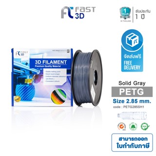 Fast 3D filament เส้นพลาสติก PETG285SH1 ( Solid Grey) ใช้กับเครื่องระบบฉีดพลาสติก FDM (Fused Deposition Modeling)