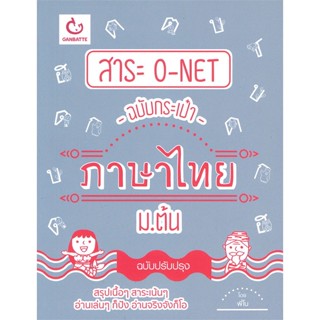 หนังสือ สาระ O-NETฉบับกระเป๋า ไทย ม.ต้น ปรับปรุง สนพ.GANBATTE หนังสือคู่มือ ระดับชั้นมัธยมศึกษาตอนต้น #BooksOfLife