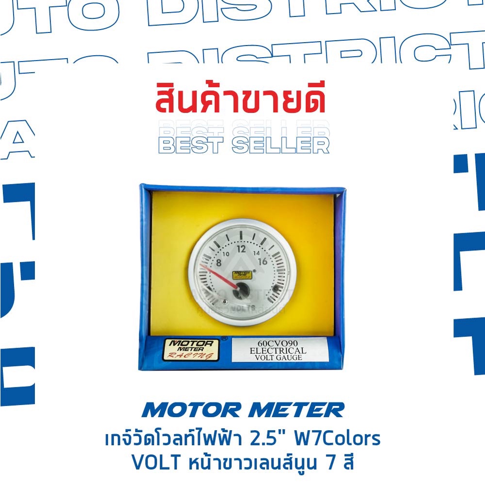 motor-meter-เกจ์วัดโวลท์ไฟฟ้า-2-5-w7colors-volt-หน้าขาวเลนส์นูน-7-สี-จำนวน-1-ตัว