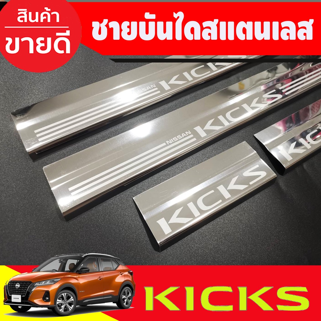 ชายบันได-กันรอยประตู-สแตนเลส-4ชิ้น-นิสสัน-คลิก-nissan-kicks-2020-2024-oc