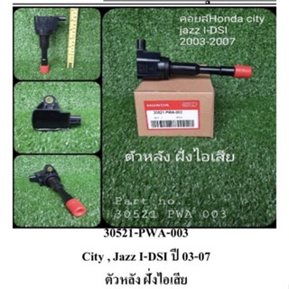 คอยล์จุดระเบิด/หัวฉีด  CITV ปี JAZZ I-DSI ปี03-07 ตัวหน้าฝั่งไอเสีย