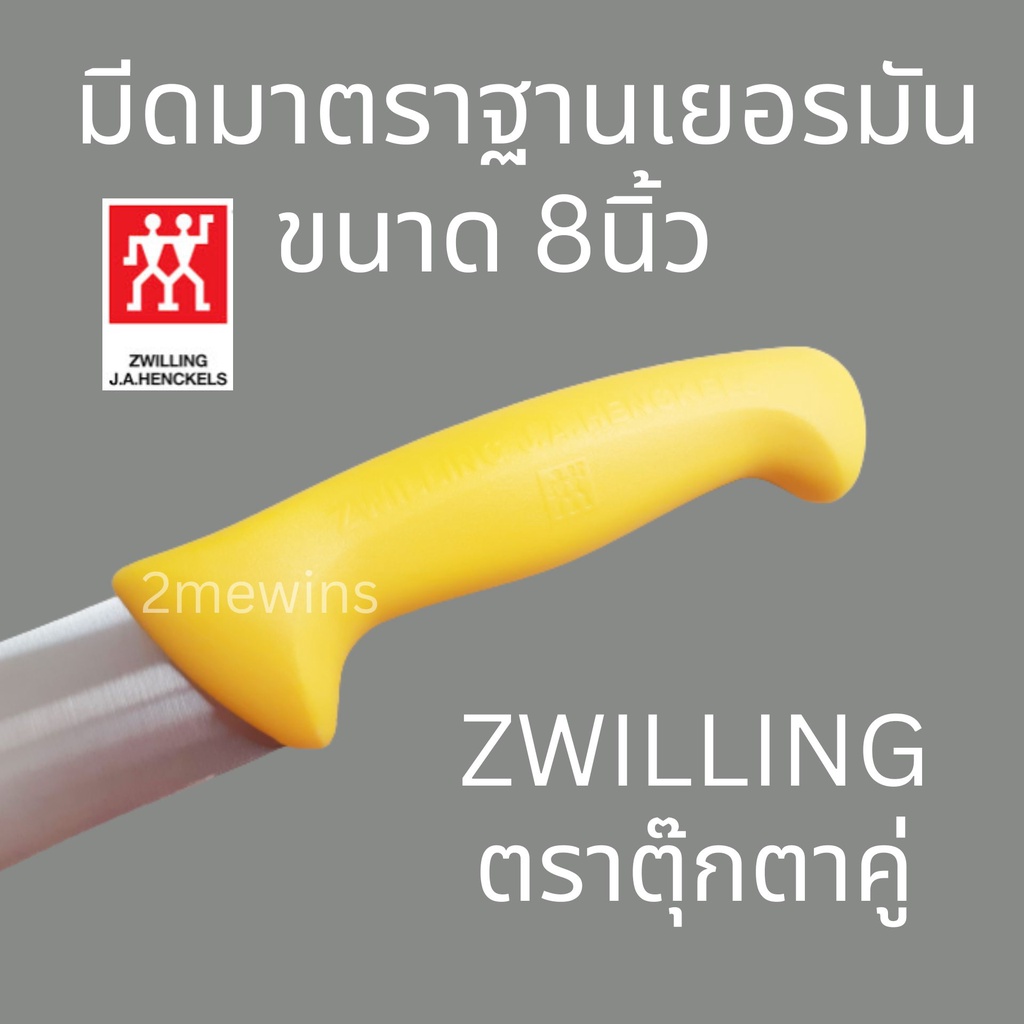 zwilling-มีดตุ๊กตาคู่รุ่น-twin-master-ขนาด-8นิ้ว-มาตราฐานเยอรมัน-มีดทำครัว-มีดทำเนื้อ-มีดแล่เนื้อวัว-มีดแล่เนื้อหม