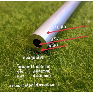 ท่ออลูมิเนียม โตนอก 16 มิล(mm.) รูใน 8 มิล (mm.) หนา 4 มิล(mm.) &โต16/รู6.3mm.แบ่งขายราคาขายต่อชิ้น ความยาว เลือกได้..