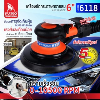 SUMO เครื่องขัดกระดาษทรายลม 6 นิ้ว รุ่น 6118