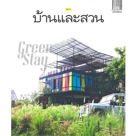 หนังสือ-บ้านและสวนฉบับพิเศษปลายปี-green-stay-สนพ-บ้านและสวน-หนังสือบ้านและสวน-booksoflife