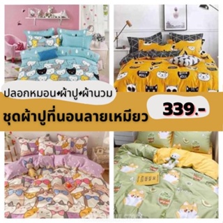 สินค้า {ส่งของทุกวัน} ชุดผ้าปูที่นอนครบเซ็ต6ชิ้น ลายดอกไม้ สุดฮิต พร้อมผ้านวม พร้อมส่ง 3.5/5/6ฟุต