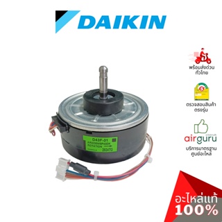 Daikin รหัส 4016166 (4016166L , D43F-31) FAN MOTOR DC มอเตอร์พัดลม คอยล์เย็น อะไหล่แอร์ ไดกิ้น ของแท้