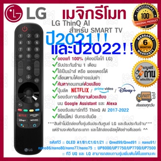 [[ส่งเร็ว/ส่งไว]] ของแท้ 100% 2022 LG Megic Remote (AN-MR22GA) แอลจี เมจิกรีโมท ThinQ® AI สำหรับ SMART TV ปี 2017-2022