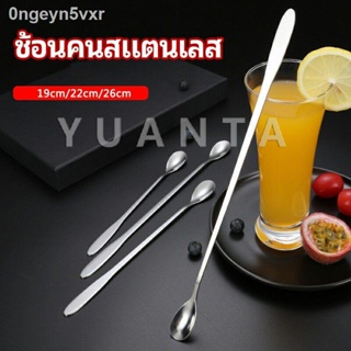 YUANTA ช้อนคนด้ามยาว ช้อนหางยาวสแตนเลส ช้อนชงกาแฟ ช้อนชงนม   stainless steel stirring spoon