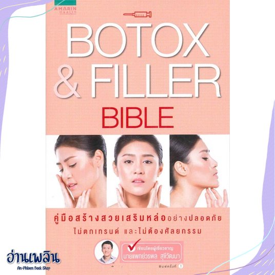 หนังสือ-botox-amp-filler-bible-สนพ-อมรินทร์สุขภาพ-หนังสือคนรักสุขภาพ-อ่านเพลิน