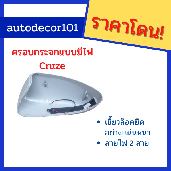 ครอบกระจก-ครอบกระจกแบบมีไฟ-สำหรับ-chevrolet-cruze-เชฟโรเลต-ครูซ-ฝาครอบกระจก-ไฟเลี้ยวกระจก