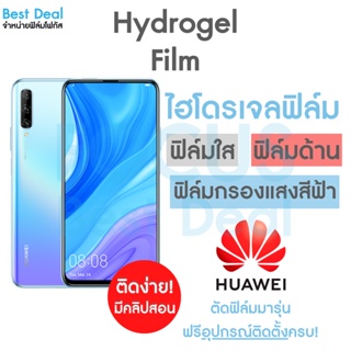 Hydrogel ฟิล์มไฮโดรเจล สำหรับ Huawei Y5P Y62019 Y6P Y6s Y7a Y7P Y7Pro2018 Y7Pro2019 Y8P Y92018 Y92019 Y9Prime2019 Y9s