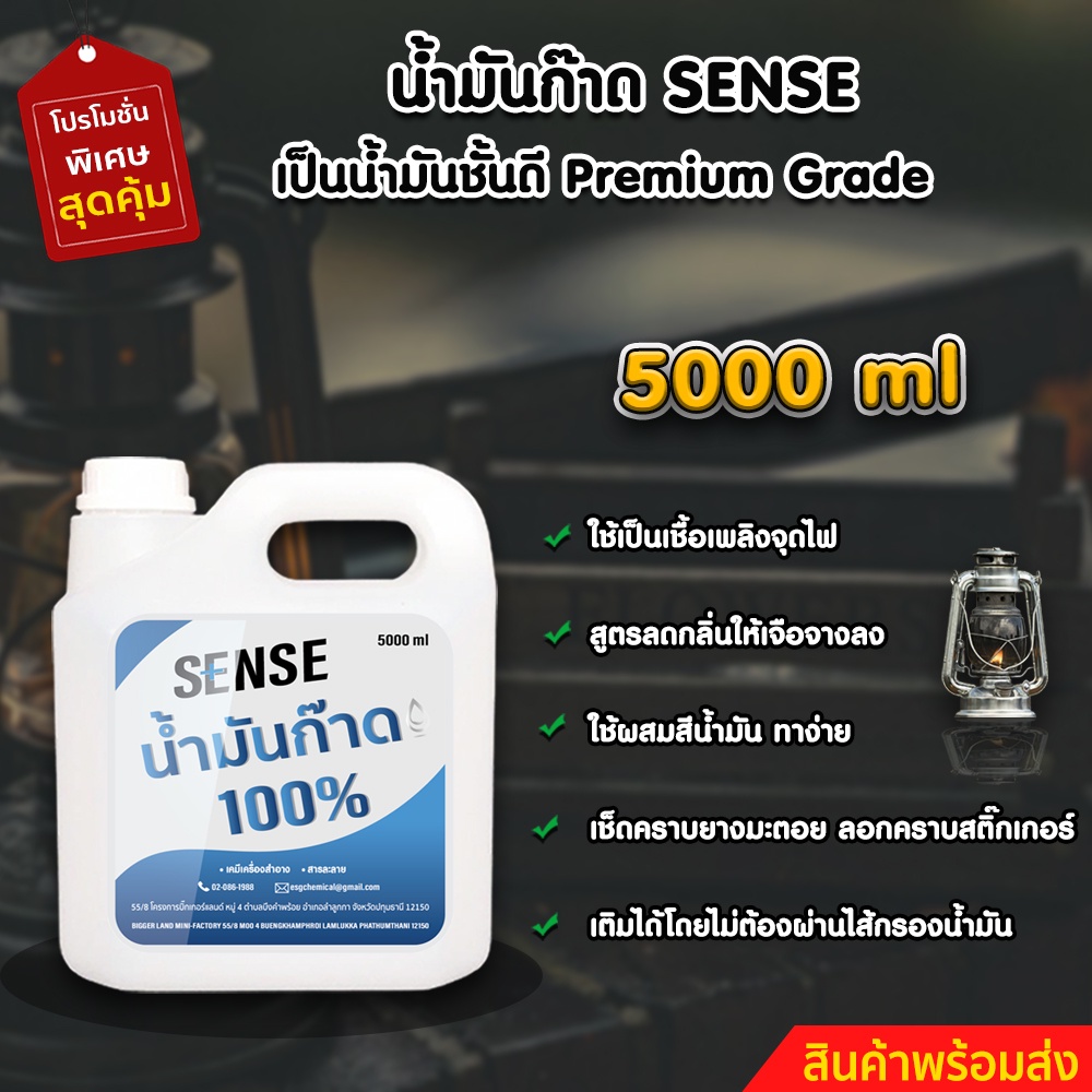 sense-น้ำมันก๊าด-100-น้ำมันตะเกียงแคมป์และตะเกียงเจ้าพายุ-ขนาด-5000-ml-สินค้าพร้อมจัดส่ง