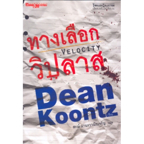 ทางเลือกวิปลาส-ผู้เขียน-dean-koontz