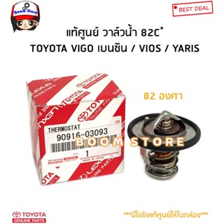 TOYOTA วาล์วน้ำ 82C ํ TOYOTA VIOS03-19/YARIS06-12/VIGO INNOVA 2TR เบนซิน รหัสแท้.9091603093/163250H020