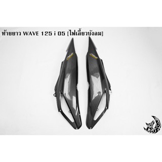 ท้ายยาว ฝาครอบข้าง (ฝากระเป๋าข้าง) ฝาข้างท้าย WAVE 125 i 05 [ไฟเลี้ยวบังลม] เคฟล่าลายสาน 5D แถมฟรี !!! สติ๊กเกอร์ AKANA