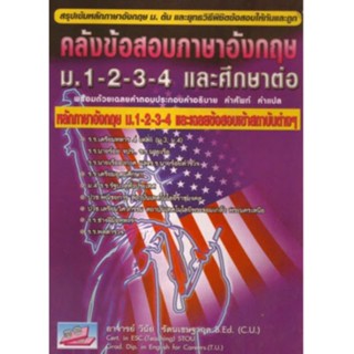 c111 คลังข้อสอบภาษาอังกฤษ ม.1-2-3-4 และศึกษาต่อ :สรุปเข้มหัวใจภาษาอังกฤษและยุทธวิธีพิชิตข้อสอบ9789748853581