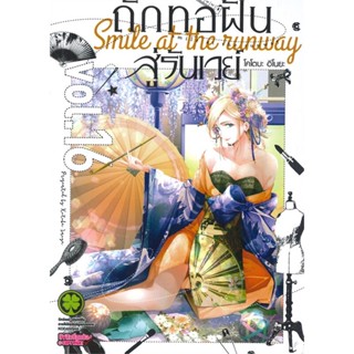 [พร้อมส่ง] หนังสือใหม่มือหนึ่ง ถักทอฝันสู้รันเวย์ เล่ม 16#     รักพิมพ์ พับลิชชิ่ง