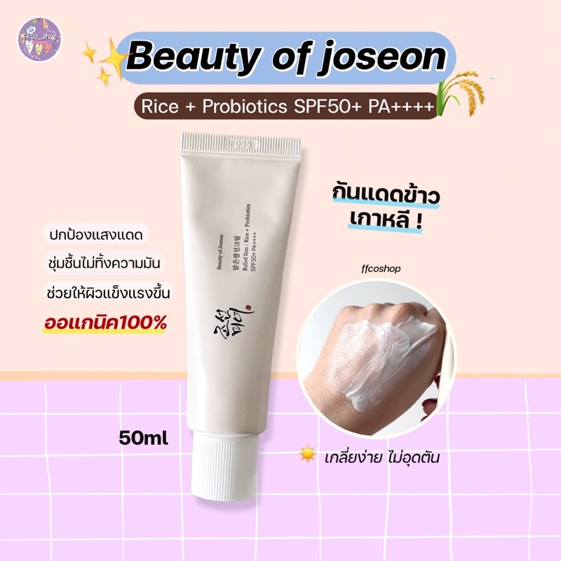 พร้อมส่ง-ของแท้100-กันแดด-beauty-of-joseon-relief-sun-rice-probiotics-spf50-pa-50ml