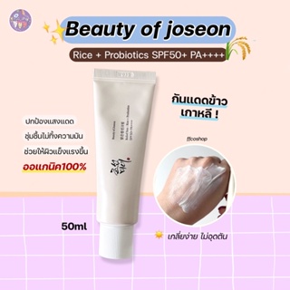 (☀️พร้อมส่ง/ของแท้100%) กันแดด Beauty of Joseon : Relief Sun : Rice + Probiotics SPF50+ PA++++ 50ml