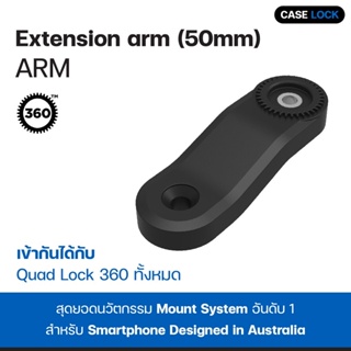 แขนต่อขยาย ส่วนต่อขยาย Quad Lock 360 Arm - Extension arm (50mm) | Case Lock