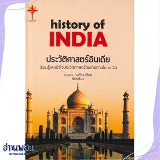 หนังสือ ประวัติศาสตร์อินเดีย (ปกแข็ง) สนพ.Torch (ทอร์ช) หนังสือบทความ/สารคดี #อ่านเพลิน