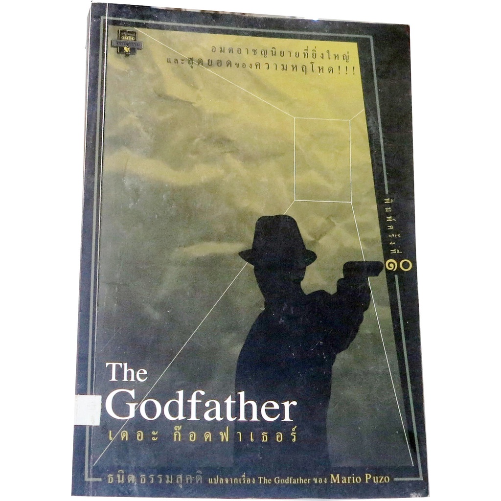 เดอะก๊อดฟาเธอร์-the-godfather-นวนิยายที่นำเสนอสู่จอเงินได้ยิ่งใหญ่