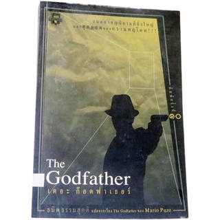 "เดอะก๊อดฟาเธอร์ The Godfather" นวนิยายที่นำเสนอสู่จอเงินได้ยิ่งใหญ่