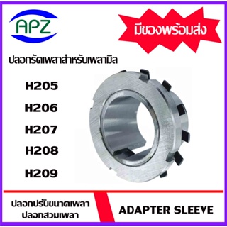 H205 H206 H207 H208 H209  (  ADAPTER SLEEVE  ) ปลอกรัดเพลา ปลอกอะแดปเตอร์เพื่อให้พอดีกับรูเพลา  จัดจำหน่ายโดย APZ