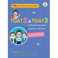 9786160847037 TGAT 2 & TGAT 3 การคิดอย่างมีเหตุผล และ สมรรถนะการทำงาน BY อ.ขลุ่ย & ทีมติวเตอร์